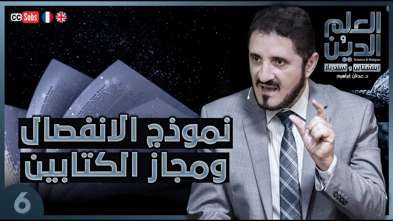 نموذج الانفصال ومجاز الكتابين - سلسلة العلم والدين - الحلقة 6