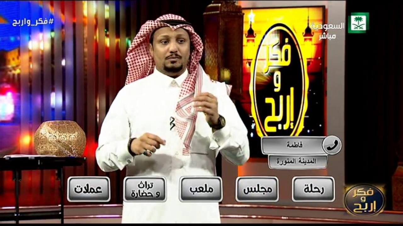 برنامج فكر واربح الحلقة 11