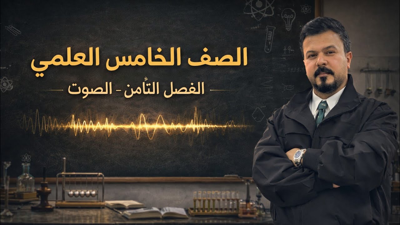 حل مسائل الفصل الثامن / فيزياء الخامس العلمي 