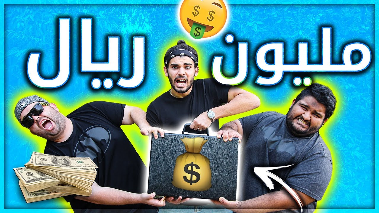 انسرق مني مليون ريال سعودي  1,000,000