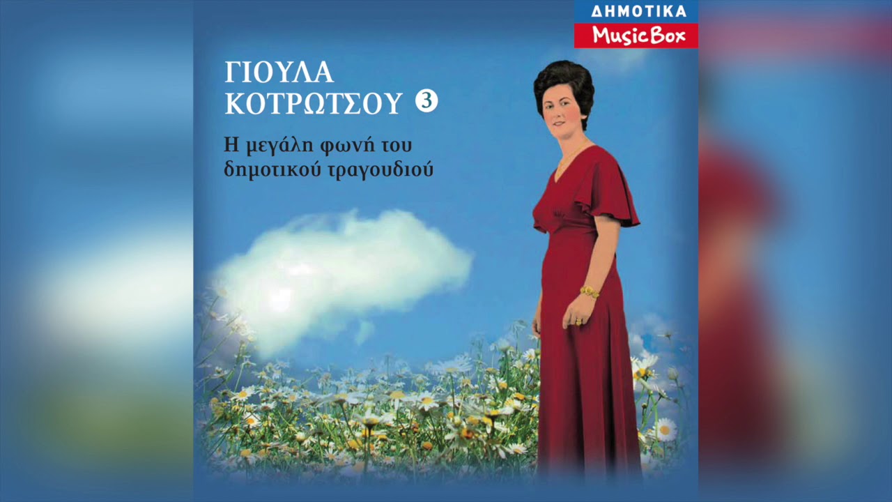 Γιούλα Κοτρώτσου - Εσείς, πουλιά του κάμπου | Official Audio Release