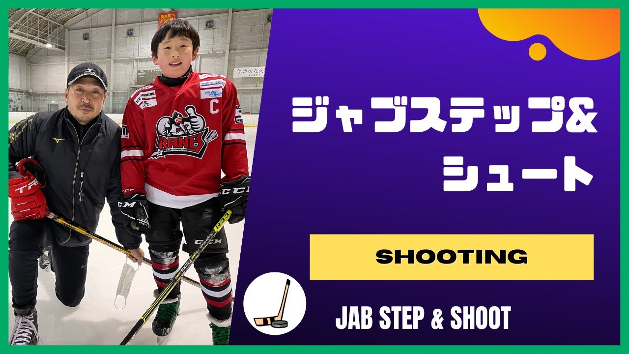 ジャブステップからシュート