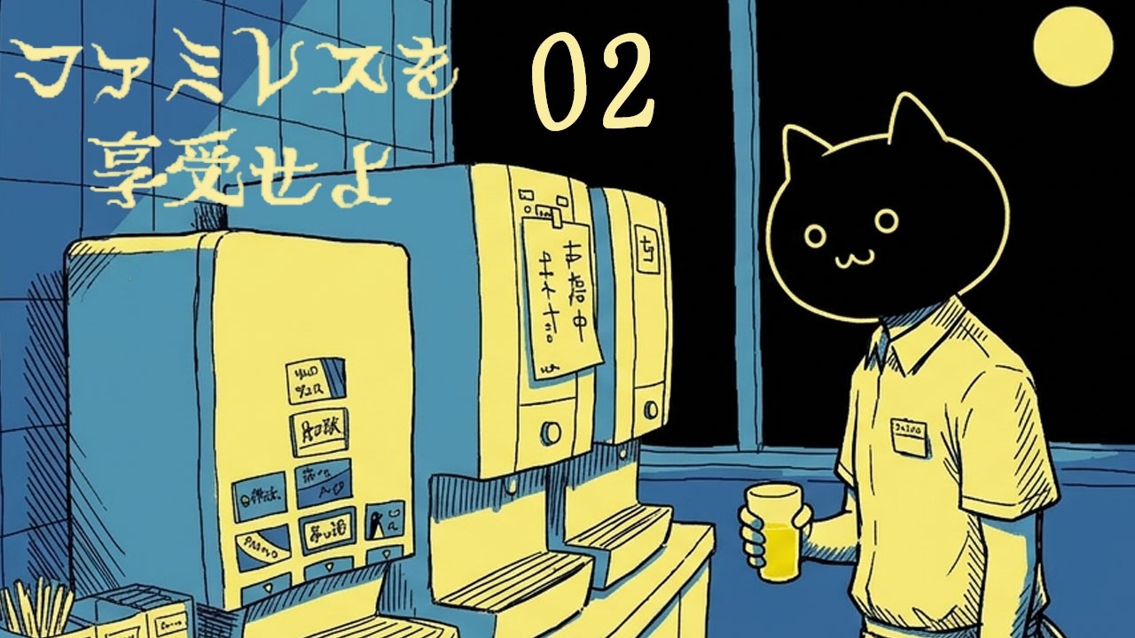 満ちに満ちた月と無限ドリンクバーと永遠の退屈［ファミレスを享受せよ］#2