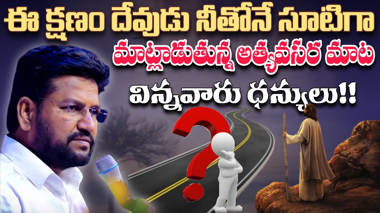 ఈ క్షణం దేవుడు నీతోనే సూటిగా మాట్లాడుతున్న అత్యవసర మాట #pavanraj #shalemraju #thandrisannidhi 