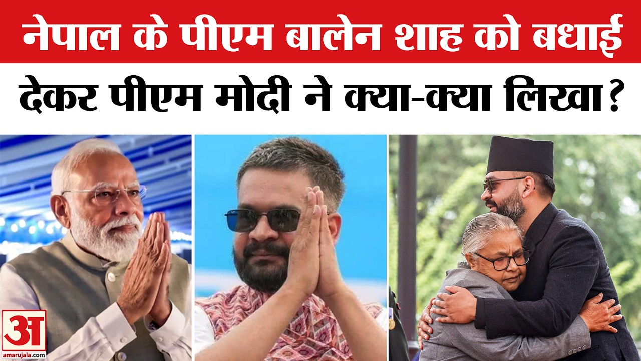 PM Modi ने Nepal New PM Balen Shah को दी बधाई, जानें क्या कहा | Nepal PM Balen Shah Oath Ceremony