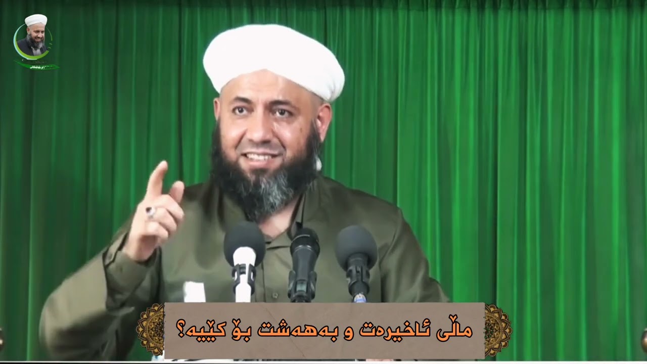 ماڵی ئاخیرەت بۆ کێیە ؟؟؟