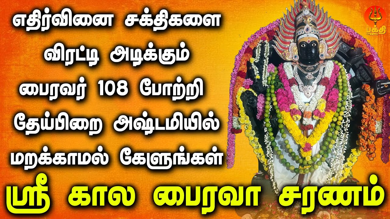 எதிர்வினை சக்திகளை விரட்டி அடிக்கும் பைரவர் 108 போற்றி தேய்பிறை அஷ்டமியில் கேளுங்கள்| Bhakthi