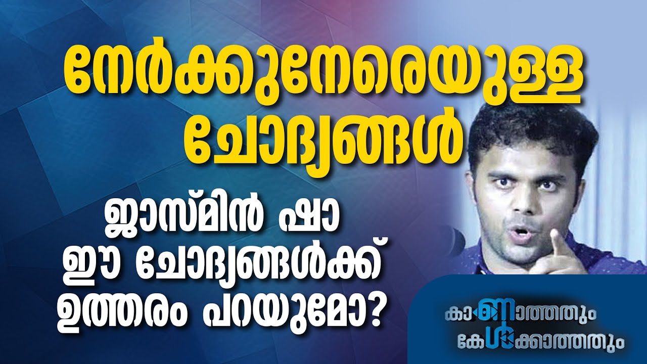 നേര്&zwj;ക്കുനേരെയുള്ള ചോദ്യങ്ങള്&zwj; ജാസ്മിന്&zwj; ഷാ ഈ ചോദ്യങ്ങള്&zwj;ക്ക് ഉത്തരം പറയുമോ? JASMIN SHA | UNA