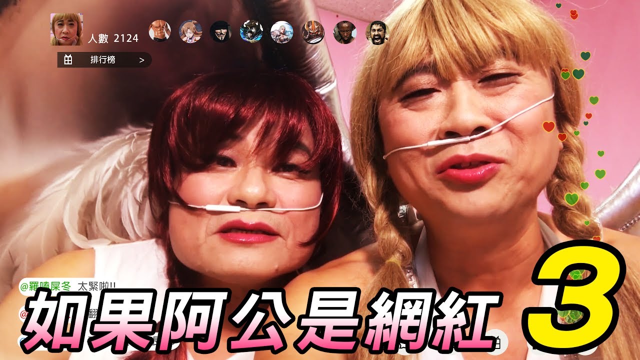 跟姊妹一起來工商《如果阿公是網紅 第三集》