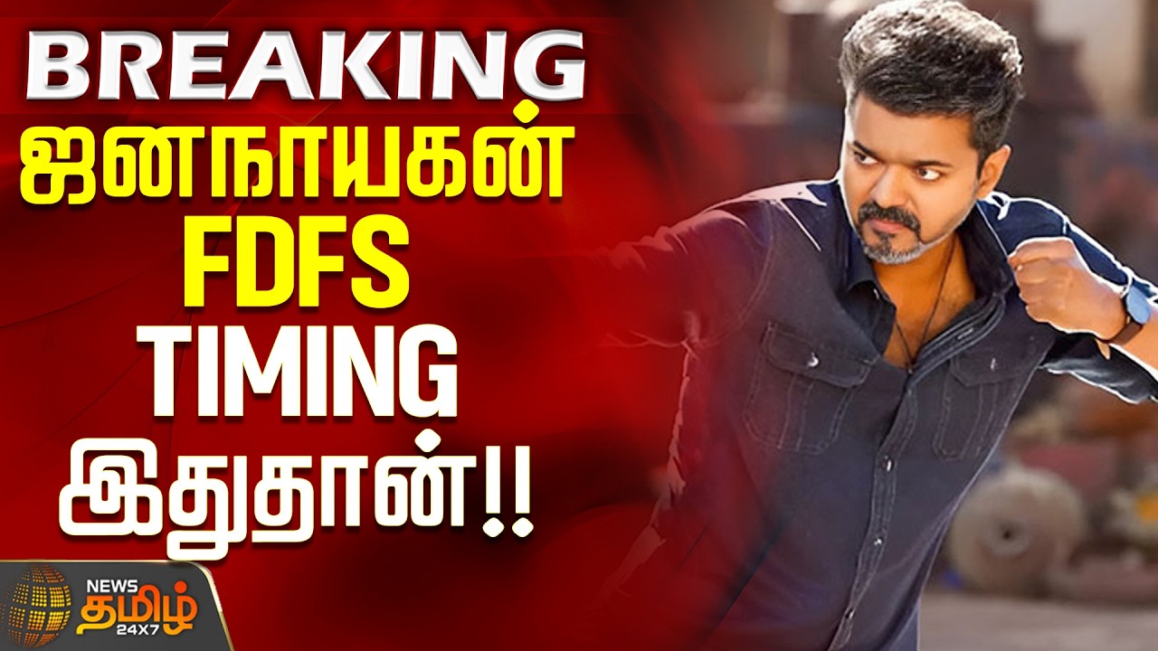 #BREAKING || Jana Nayagan Release | CM Vijay | TVK | ஜனநாயகன் FDFS TIMING இதுதான்!!