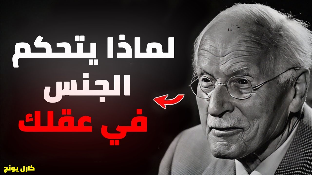 لماذا يتحكم الجنس في عقلك &ndash; كارل يونغ يكشف ما تقمعه