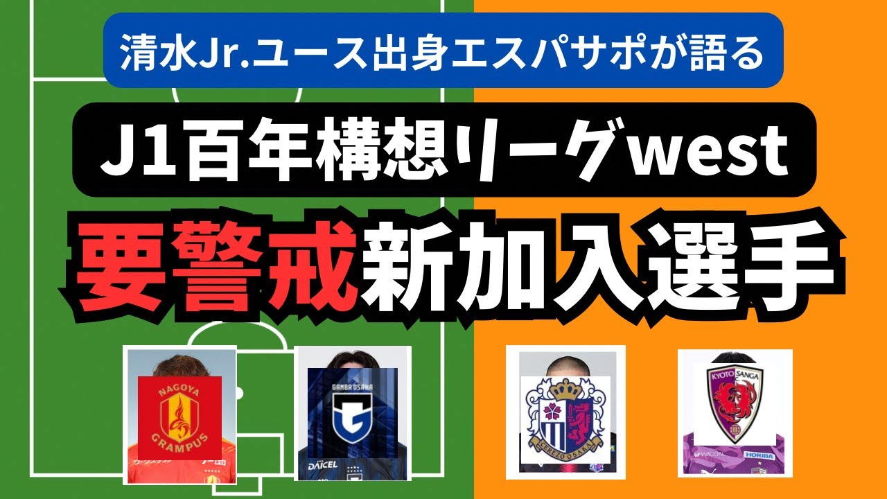 【前編】清水サポーターから見たJ1百年構想リーグWESTの要警戒新加入選手