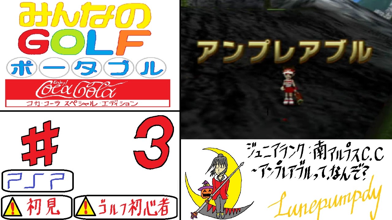 #3 葉君の「みんなのGOLFポータブル コカ・コーラスペシャルエディション (PSP)」 初見GOLFゲーム＊ネタバレあり