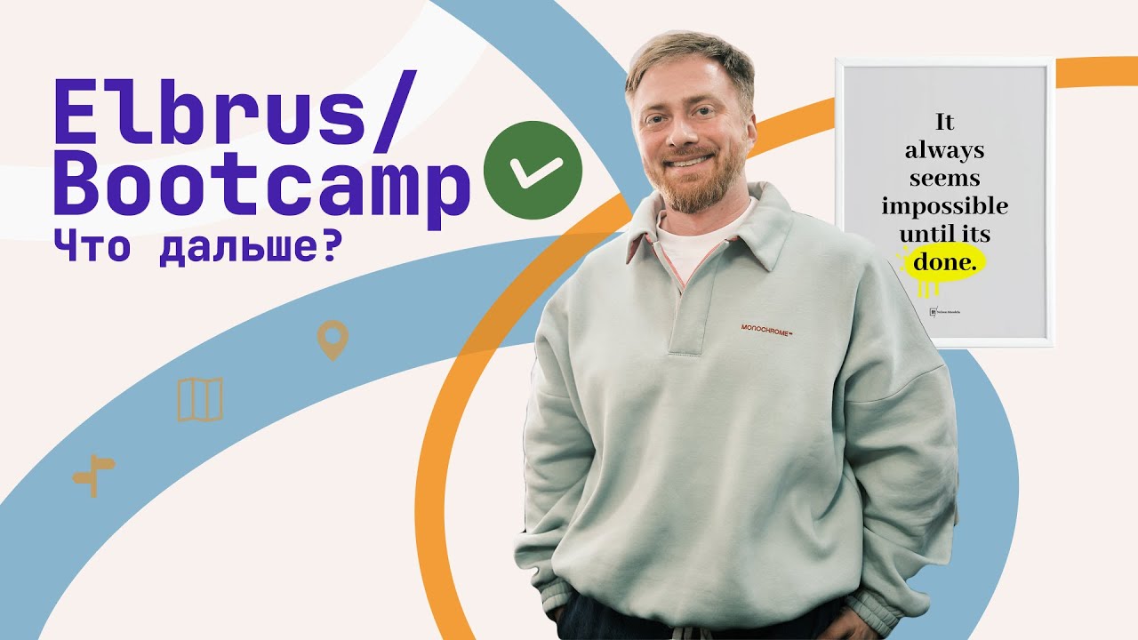Fullstack Javascript Developer в Elbrus Bootcamp. Фаза 3: Финал. Что дальше?