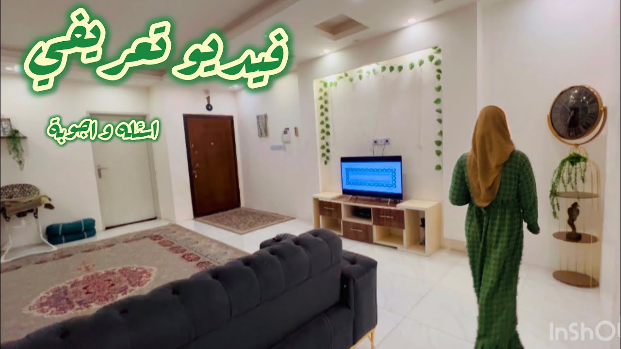 فيديو تعريفي…🧕🏼اسئلة و اجوبة ..؟ علي حسب طلب المتابعين 🥰مشاهدة ممتعة حبايبي ❤️