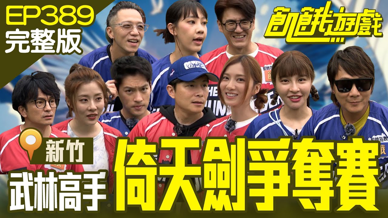 飢民化身武林高手 各派爭奪倚天劍！花峮沉浸在個人小世界　新竹／唐從聖 阿布 大飛 劉璇 艾庭／EP389_20240721【飢餓遊戲完整版】