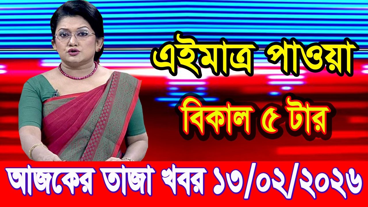 এইমাত্র পাওয়া Bangla news 13 Feb 2026 l bangladesh latest news today| Somoy Sangbad News BNP-Jamat