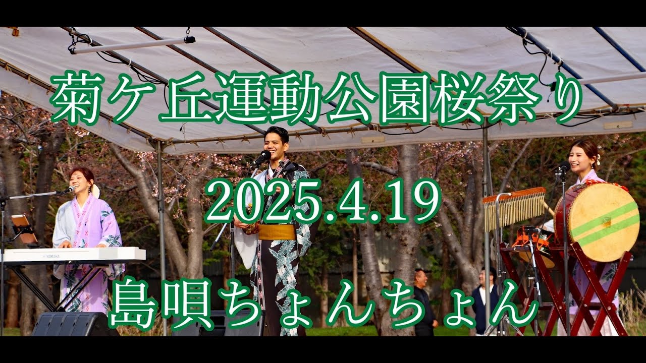 菊ケ丘運動公園桜祭り 2025.4.19  島唄ちょんちょん