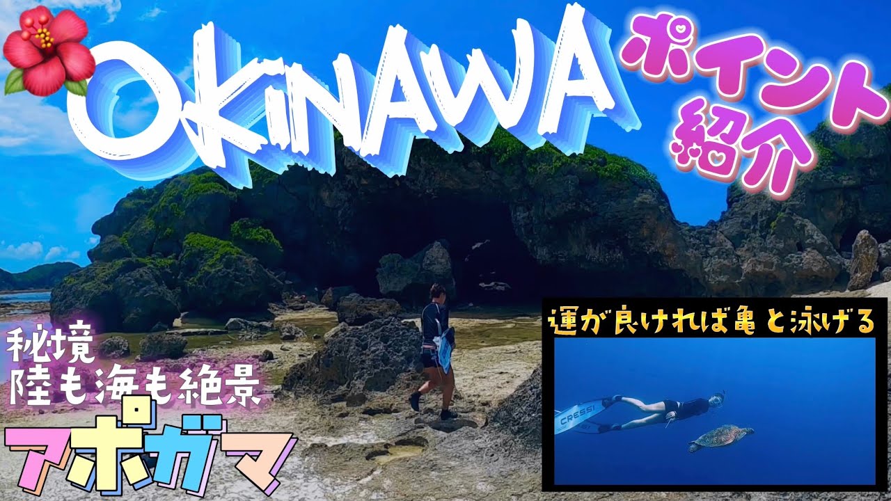 【沖縄の海】秘境、陸も海も絶景が残るアポガマ