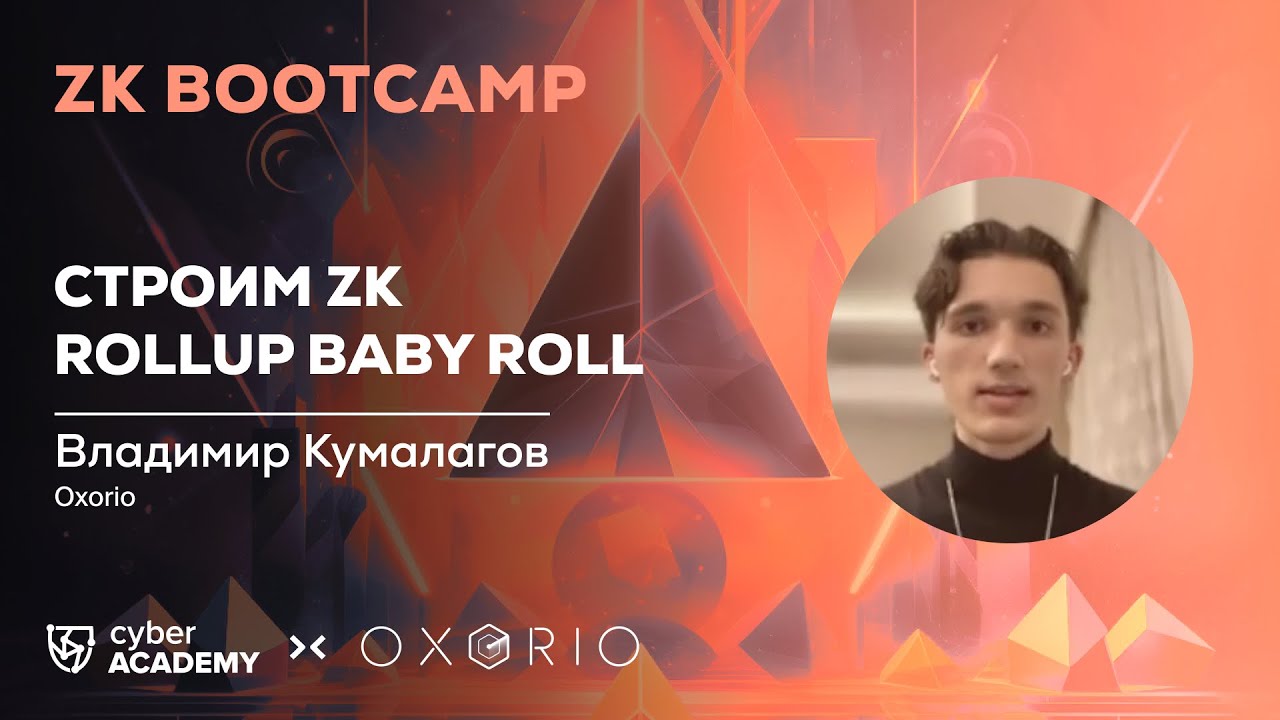 Строим ZK rollup Baby Roll // Владимир Кумалагов
