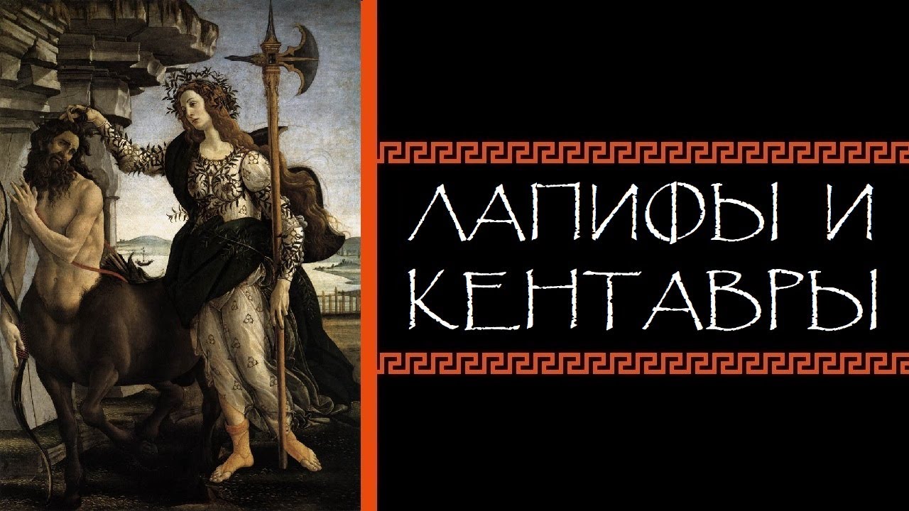 Евгений Круглов. Лапифы и кентавры