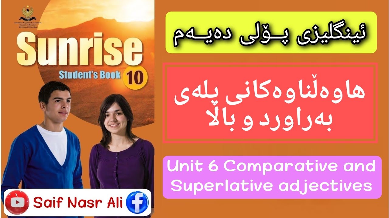 Sunrise 10 Unit 6 comparative and superlative adjectivesئینگلیزی پۆلی دەیەم هاوەڵناوی بەراورد و باڵا