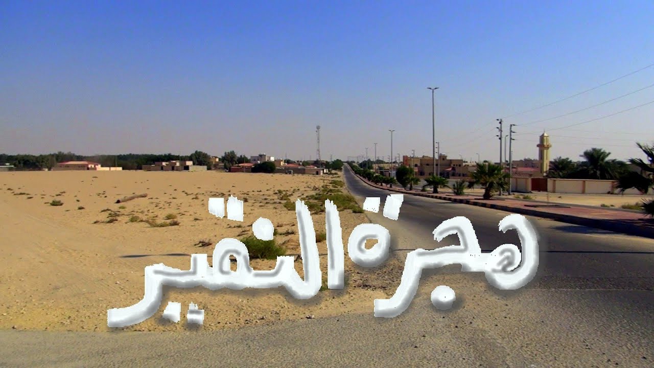 هجرة النقير | شبه مهجورة