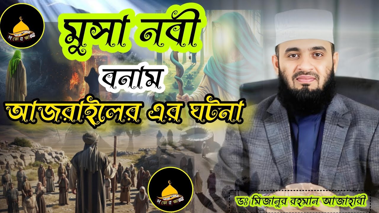 মুসা (আঃ) ও মৃত্যুর ফেরেশতা আজরাইল –অবাক করা সেই ঘটনা |মিজানুর রহমান আহাজারি |Mizanur Rahman Azahari