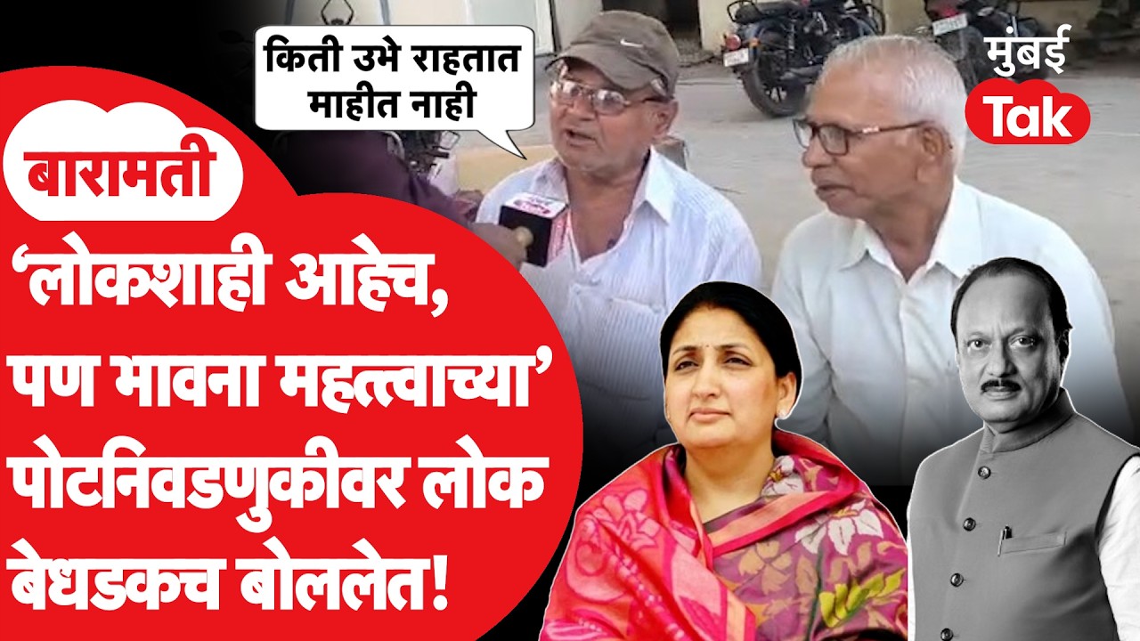 Baramati Bye-Election Update: पोटनिवडणूक होणार? निवडणूक झाली तर काय? बारामतीकर रोखठोक बोलले