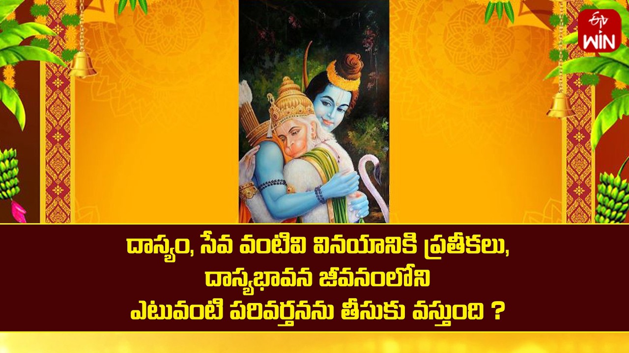 దాస్యభావన జీవనంలోని ఎటువంటి పరివర్తనను తీసుకు వస్తుంది ? | Mana Dharmam | ETV Life Spiritual