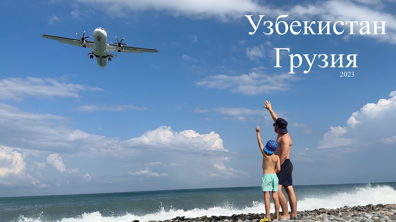 Узбекистан и Грузия