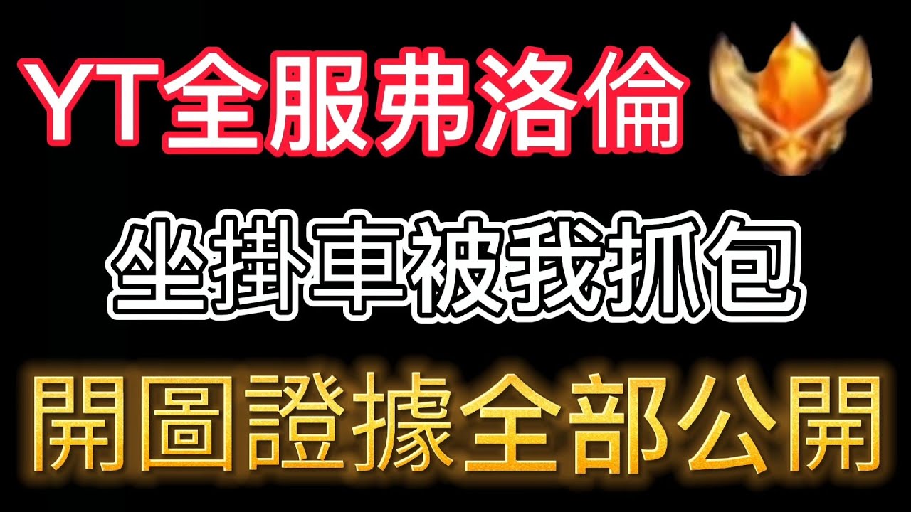 【小珉】全服弗洛倫坐掛車被抓包 反過來開我副本？備齊一切證據正面回擊！造謠抹黑事實 我實在忍無可忍！