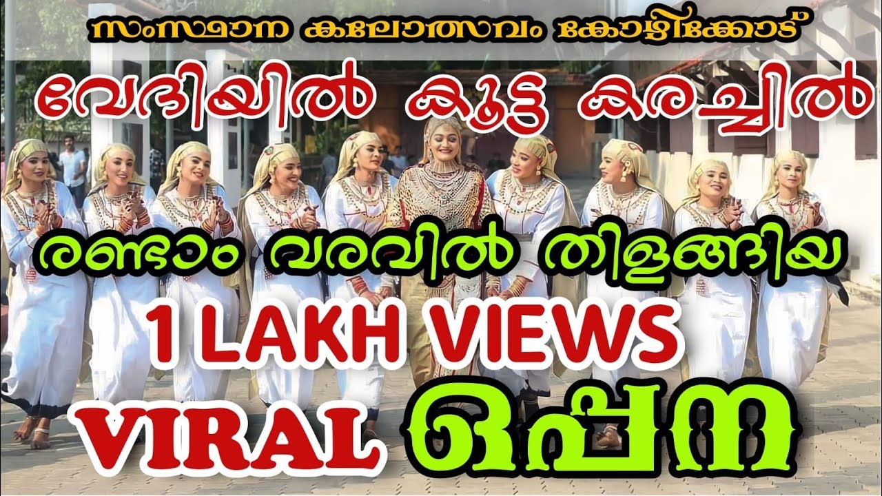 ഒപ്പന | Oppana A Grade | Calicut girls HSS KOZHIKODE | സംസ്ഥാന സ്കൂൾ കലോത്സവം കോഴിക്കോട്