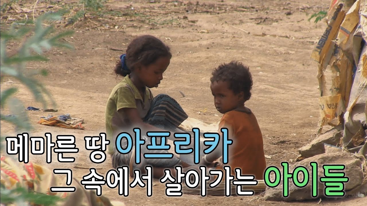 [SBS 세가여] 메마른 땅 아프리카 그 속에서 살아가는 아이들