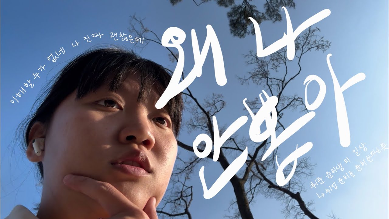 취준생 브이로그 | 서류 불합만 n번째 | 한국 취업시장 현실을 깨닫다
