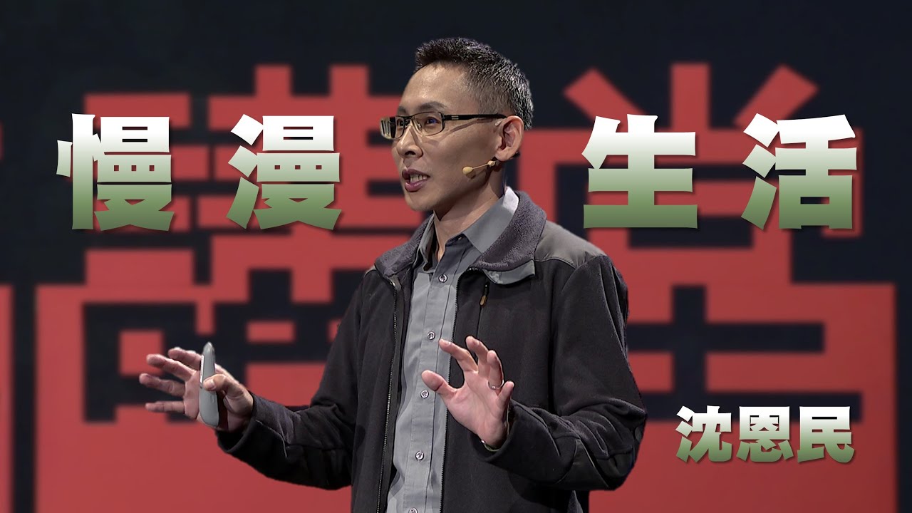 山林插畫家｜從山教我的事到慢漫生活｜沈恩民｜人文講堂｜完整版 20250322