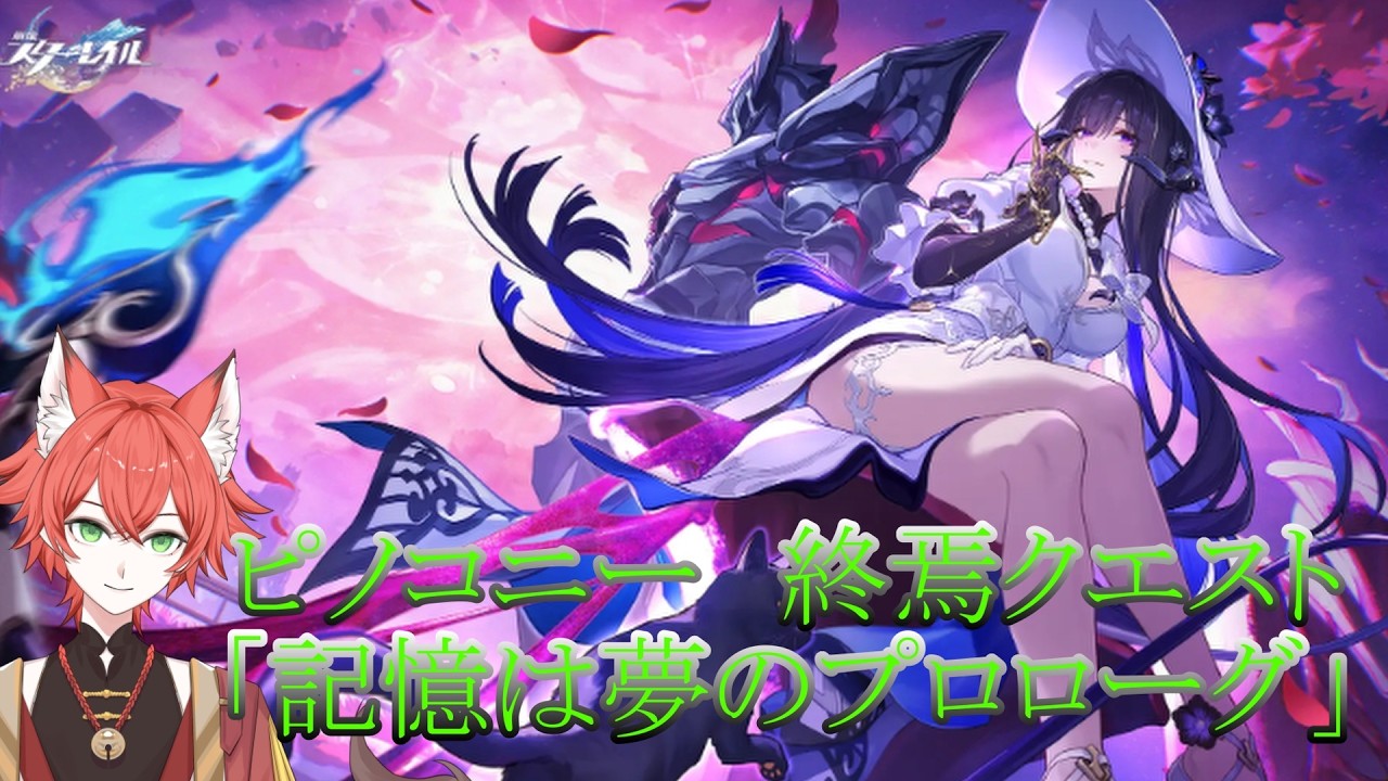【#崩壊スターレイル 】ホタル目線のお話し！？　ピノコニー　終焉クエスト「記憶は夢のプロローグ」【#紅夏/#vtuber 】