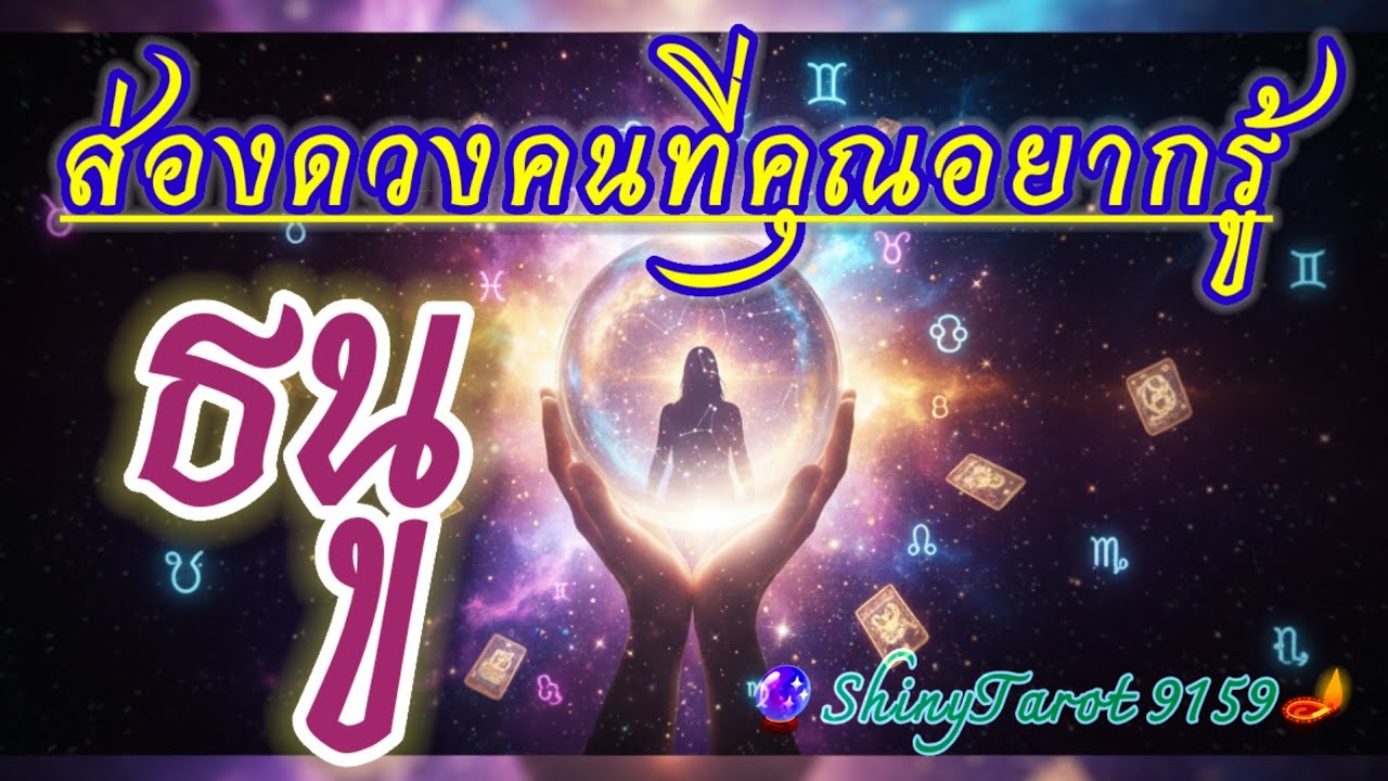 ราศีธนู🔎 ส่องดวงคนที่คุณอยากรู้(ภายใน 3 เดือนจากนี้)🔮@ShinyTarot9159 🪔