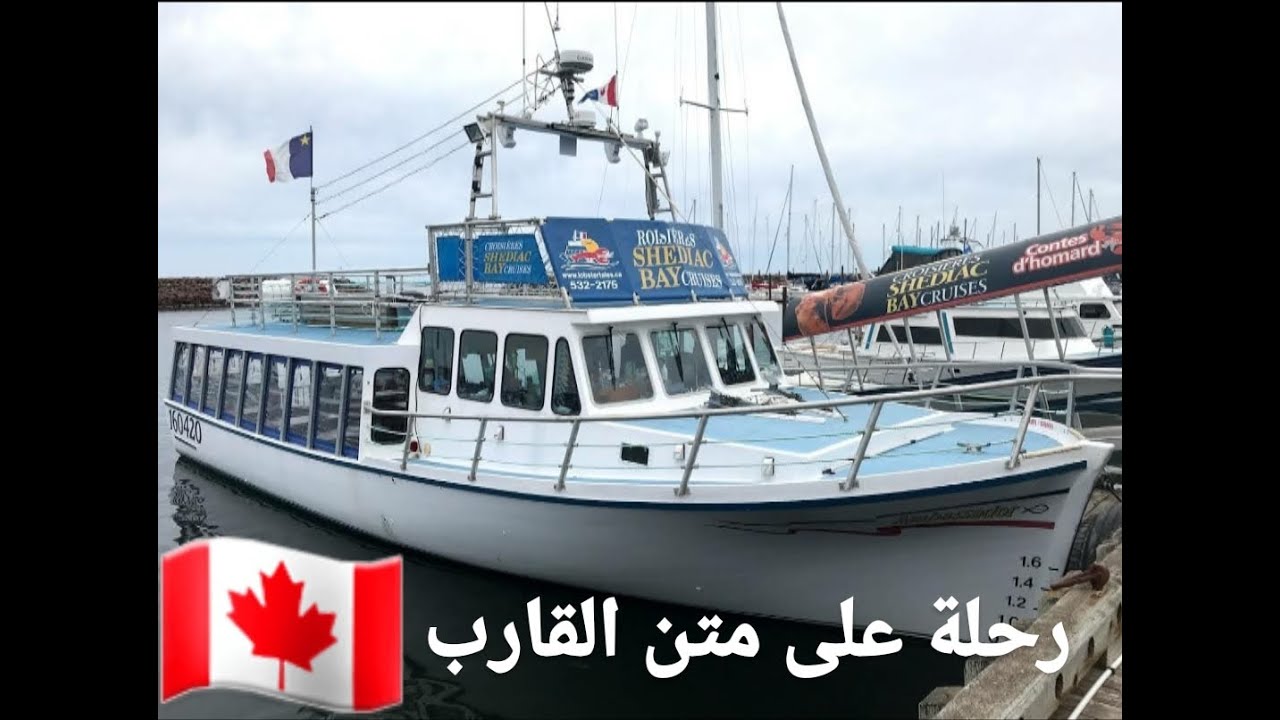 رحلة في شواطي مدينة شيدياك نيوبرونزويك