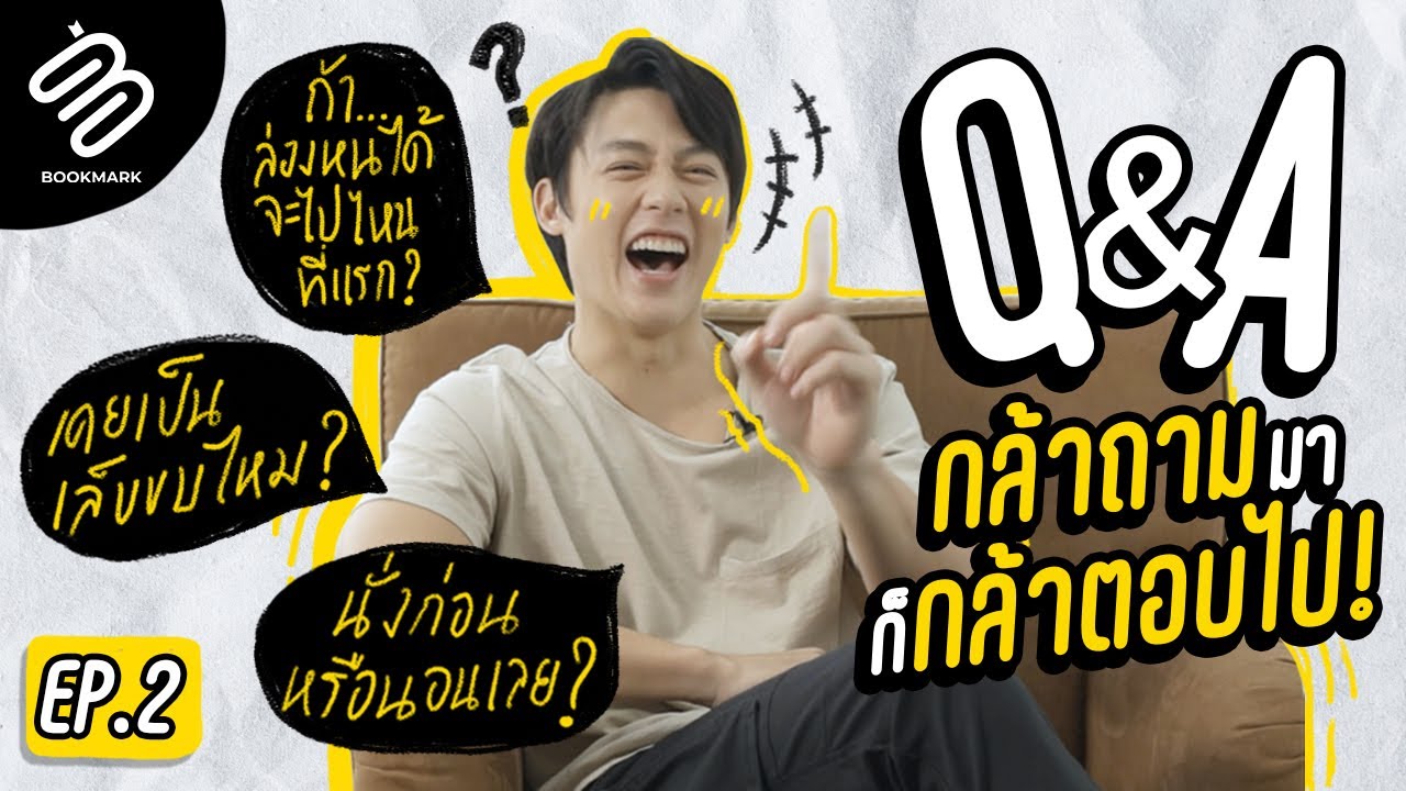 Full EP.2 I Q&A กล้าถามมาก็กล้าตอบไป! กับ หมาก ปริญ