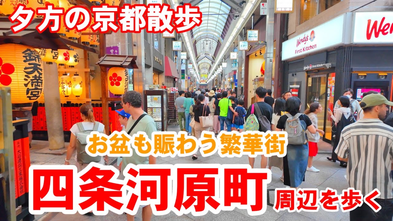 8/13(水)夕方の京都散歩 お盆も賑わう四条河原町周辺を歩く【4K】Kyoto Japan Walk
