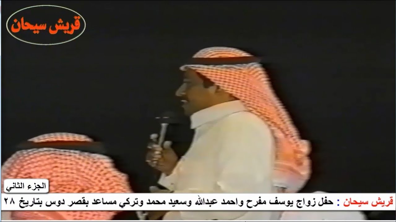 عطيه السوطاني وعلي اليزيدي ونايش الغامدي وعبدالله الغامدي بحفل بني مخزوم دوس عام 1422هـ الجزء الثاني