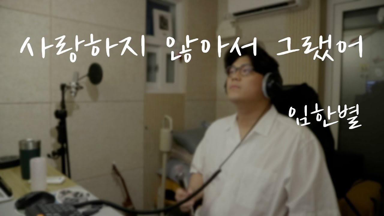 사랑하지 않아서 그랬어 - 임한별 Cover. 몬지노