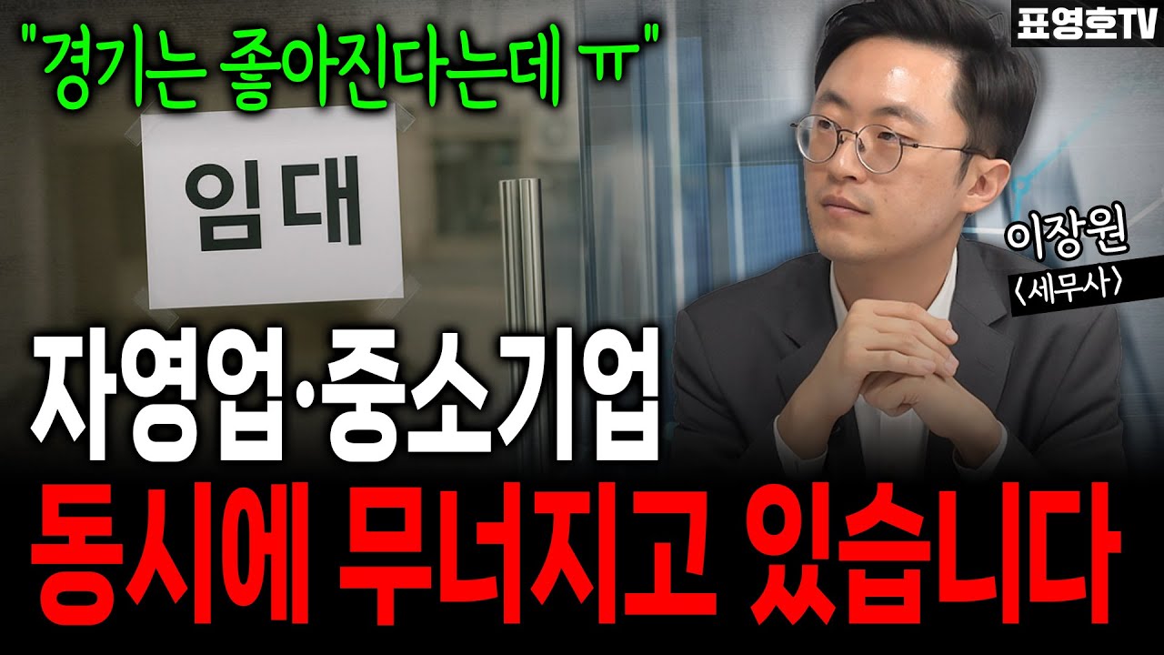 '진짜 장부를 보면 깜짝 놀랍니다' 현실을 제대로 알아야..(이장원 세무사)