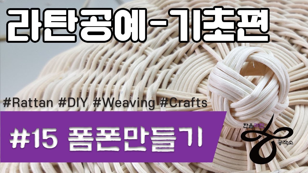 [라탄공예기초]폼폰만들기Rattan Craft Foundation_라탄공예