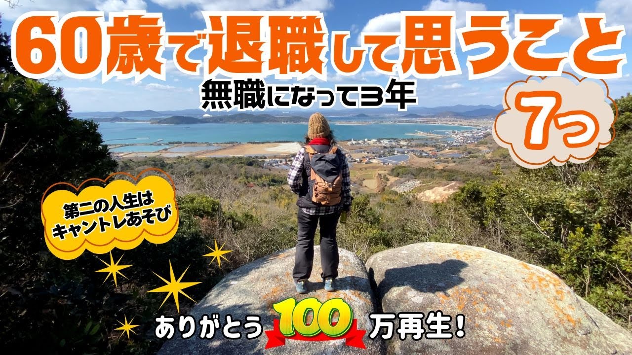60歳で退職して思うこと7選！無職になって3年、後悔はないの？退職した理由や現在の正直な気持ちをお話しします。ついに年金繰り上げ受給を決めました😆