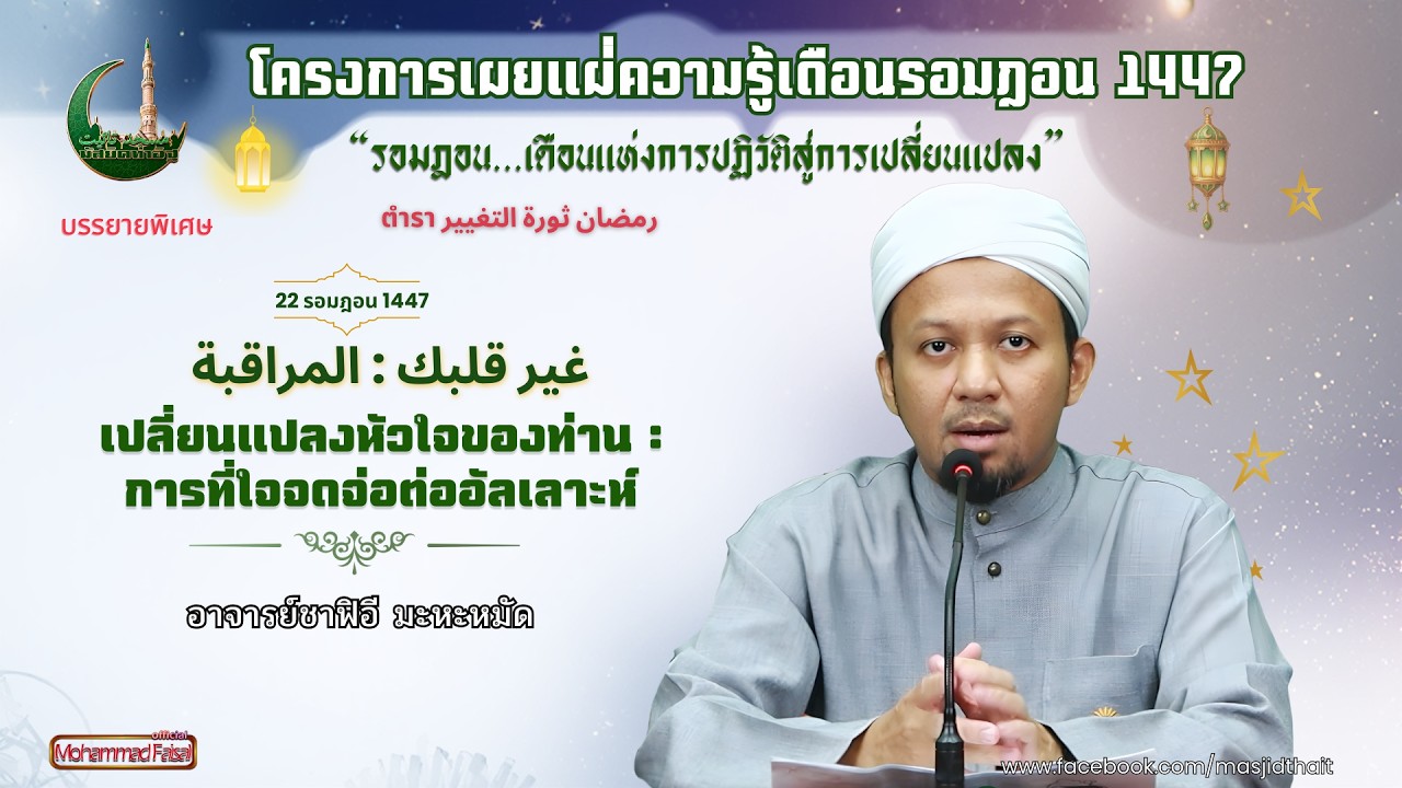 รอมฎอน 22  เปลี่ยนแปลงหัวใจของท่าน : การที่ใจจดจ่อต่ออัลเลาะห์ | อาจารย์ชาฟิอี มะหะหมัด