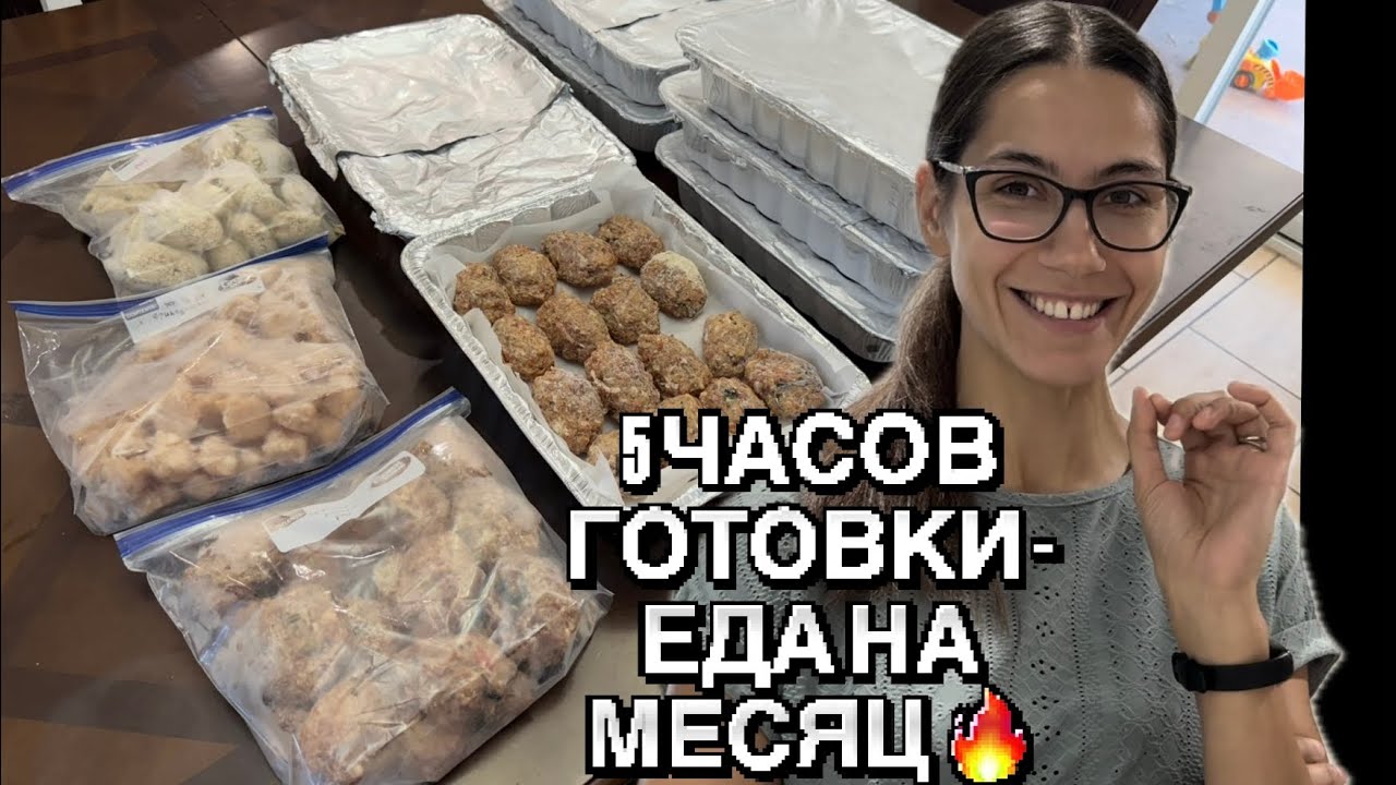 США 🇺🇸 ЧТО Я ПРИГОТОВИЛА ЗА 5.5 ЧАСА? МОРОЗИЛКА ПОЛНАЯ ЕДЫ 