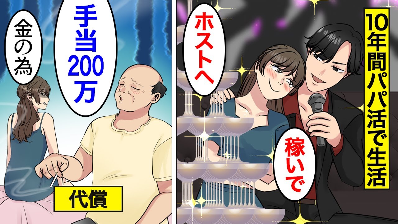 【漫画】金に目が眩んだパパ活女の末路。10年以上パパ活で生活…稼ぎはホストに消える【オンナのソノ】