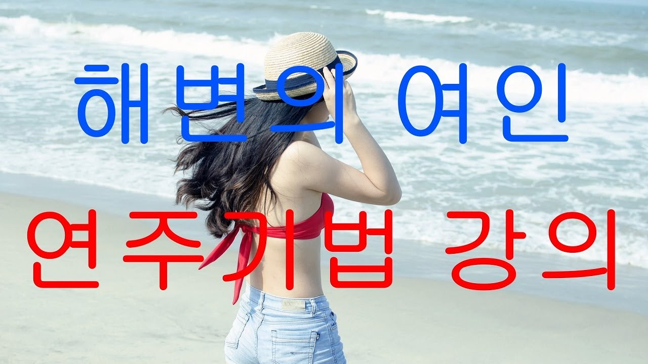 해변의 여인-나훈아 (강약셈여림,비브라토,밴딩,드롭,꾸밈음 연주기법강의)